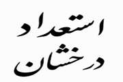 دانشگاه سمنان- فراخوان پذیرش دانشجوی کارشناسی ارشد و دکتری بدون آزمون به شیوه استاد محور (استعداد درخشان)